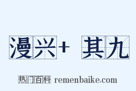 漫兴+其九是什么意思的图片